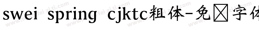 swei spring cjktc粗体字体转换